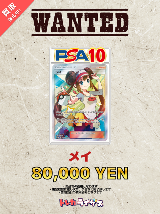 WANTED】 ✨🩷✨🩷✨🩷✨🩷✨🩷✨🩷✨ メイ PSA10 ￥80,000- メイ