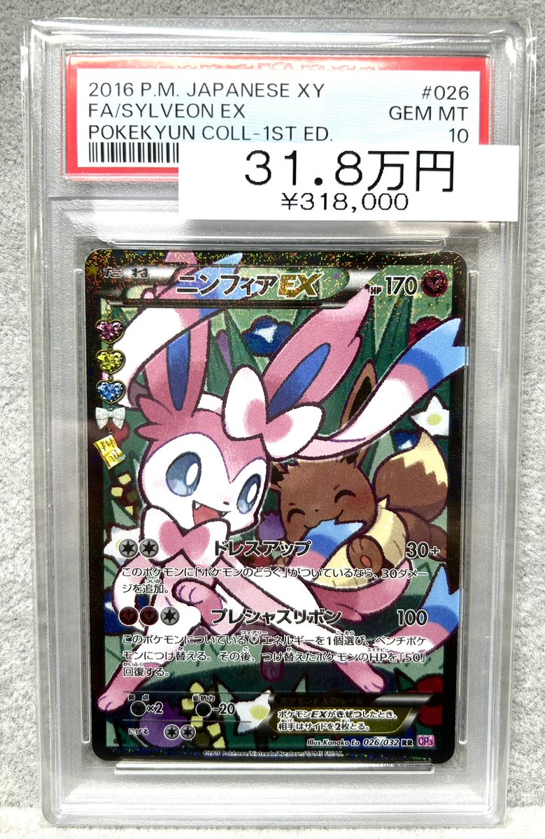 ニンフィアex rr PSA10 PSA10】ニンフィアEX エラー版 (RR) {026/032} [cp3] - magi通販