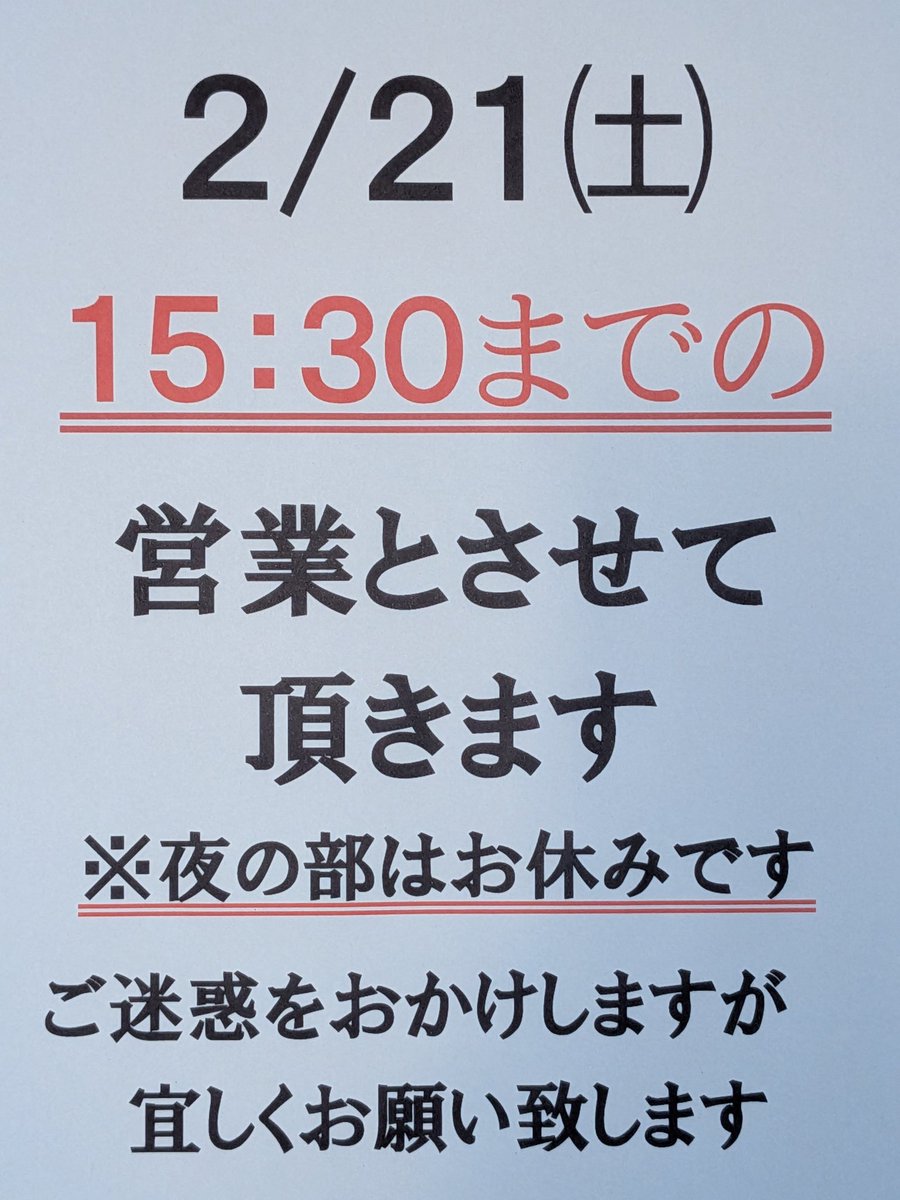 おはようございます☀️ 2/21㈯ 11:30〜15:30 ※本日、都合により、 昼