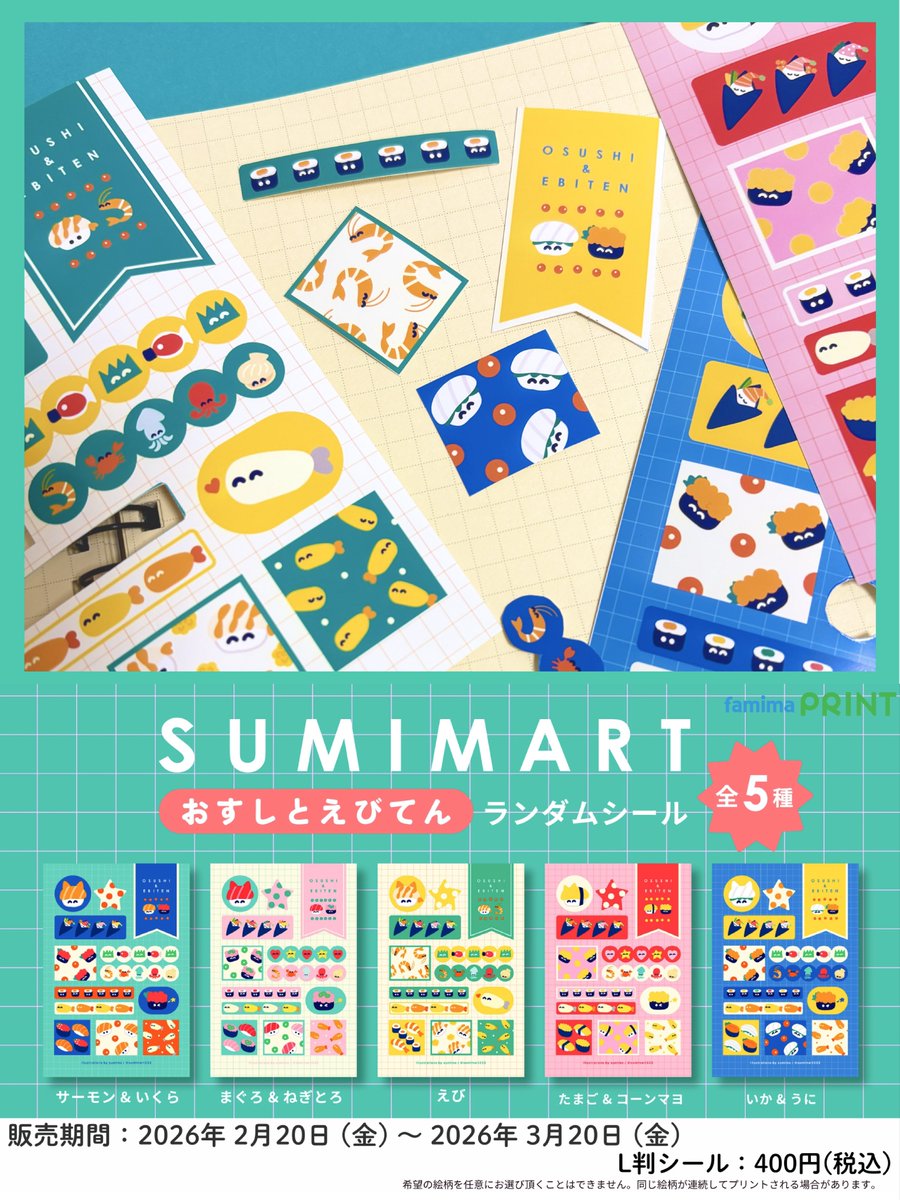 好評につき第2段！】 本日から #ファミマプリント にてランダムシール