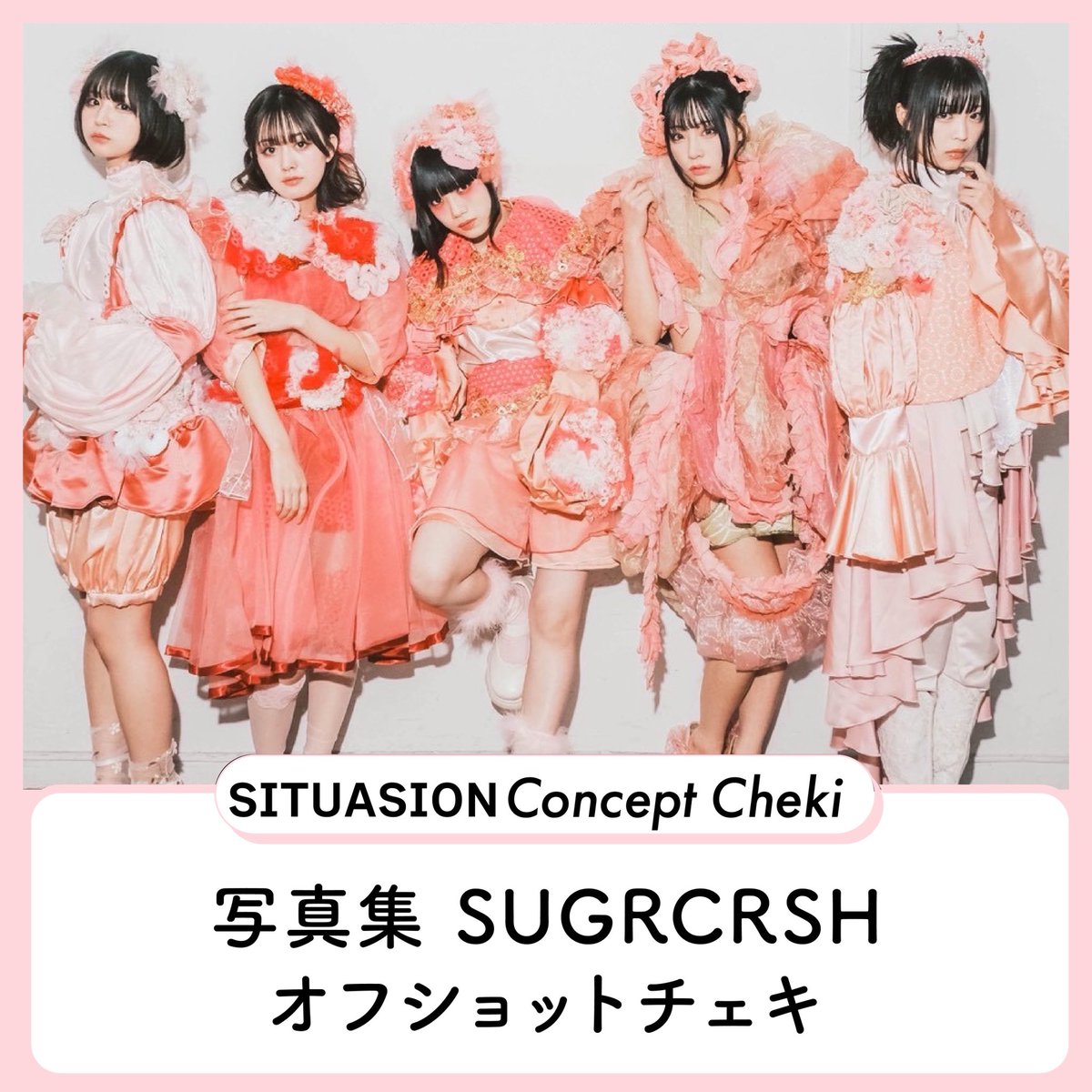 ⿻*⌖.:˚◌˳˚⌖ ⿻*⌖.:˚◌˳˚⌖ ⿻*⌖.:˚◌˳˚ 写真集SUGRCRSHオフ