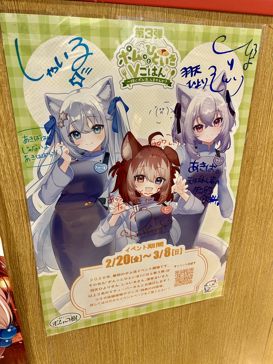 ポムの樹in秋葉原 等身大パネルと！サイン入りポスターと！サイン入り