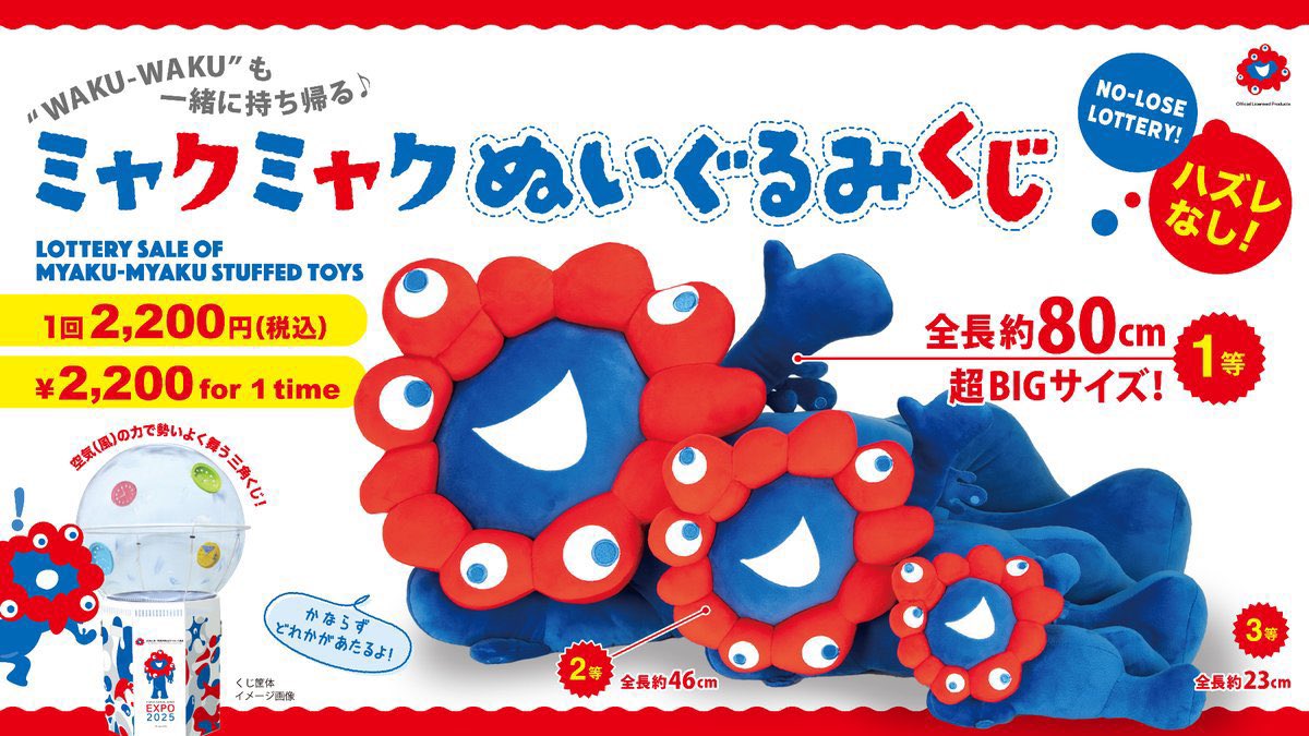 ミャクミャク ぬいぐるみくじ❤️💙／ 📢引換参加券事前抽選のお知らせ