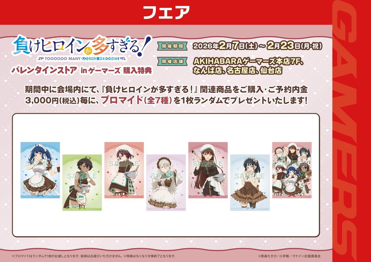 🌟フェア情報🌟 ◤TVアニメ「負けヒロインが多すぎる！」 バレンタイン