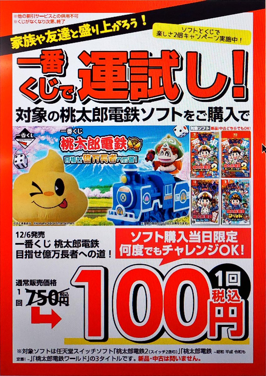 🍑くじセール情報🚃 一番くじ桃太郎電鉄 目指せ億万長者への道！ですが