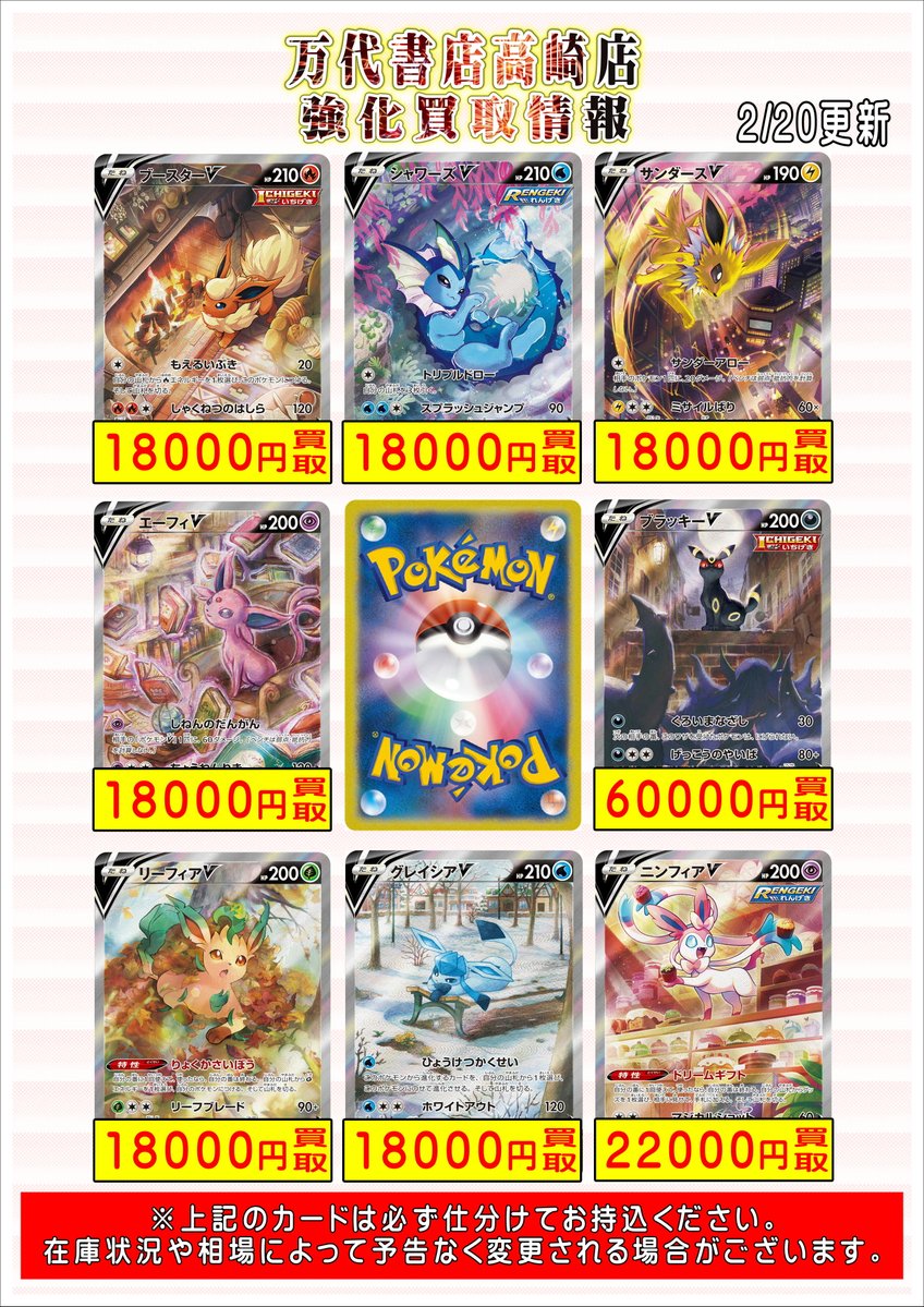 ポケモンカードから】 2/20更新 🔥ブイズのポケモンVsa強化買取中