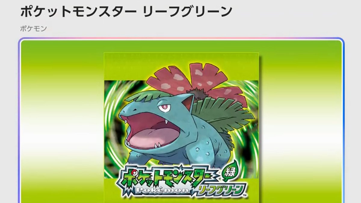 ポケモン ファイアレッド リーフグリーン、スイッチ版の発売が決定