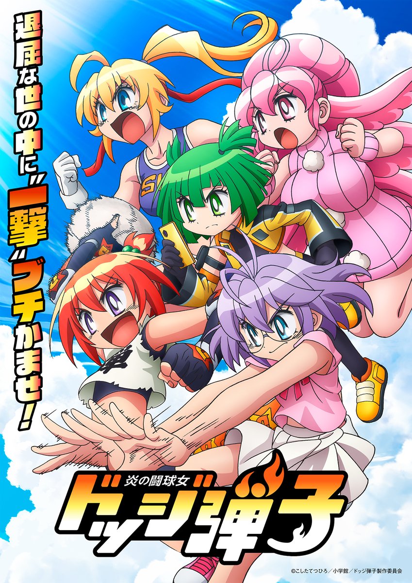 炎の闘球女ドッジ弾子公式@6巻発売中！ (@DojjiZi) / Posts / X