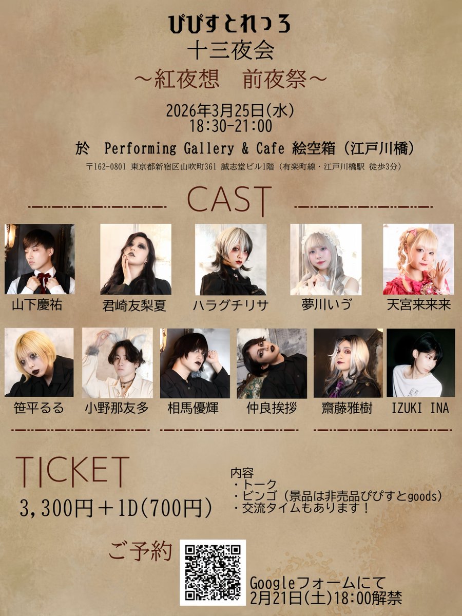 ✝️次回ノ夜会✝️ #ぴぴすとれっろ 十三夜会 〜紅夜想 前夜祭〜 2026