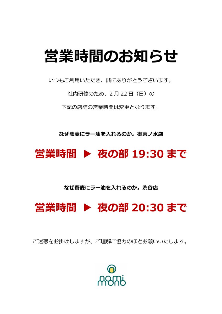 営業時間変更のお知らせ】 本日、2/22（日）は社内研修のため、なぜ
