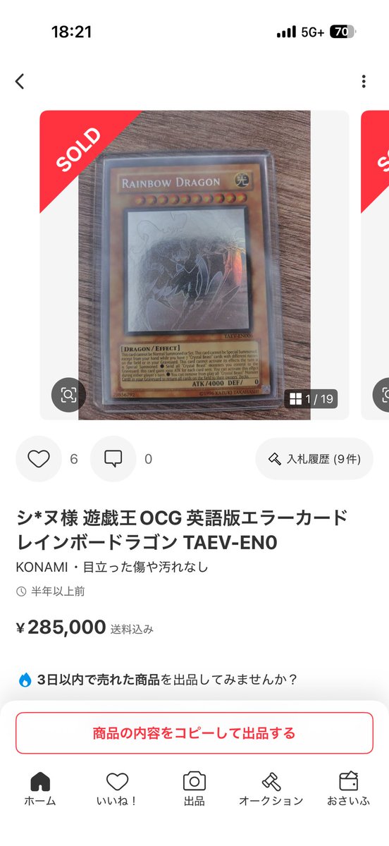 昔から有名なカオスネオスのレインボードラゴンエラー品、欲しい けど