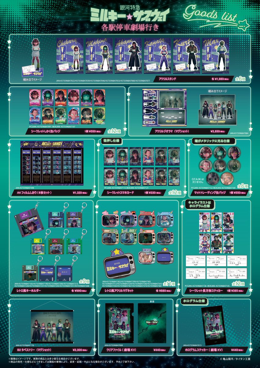 銀河特急 ミルキー☆サブウェイ 各駅停車劇場行き』 劇場グッズの通販