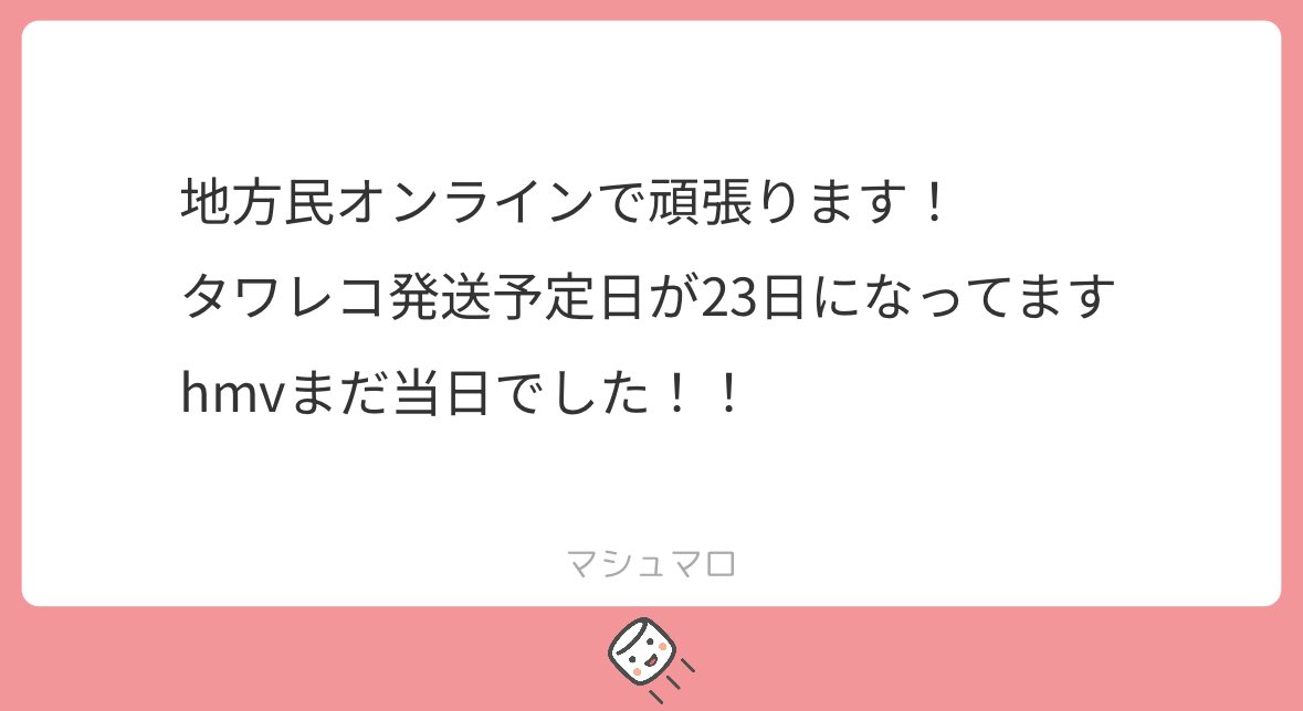 タワレコは当日発送厳しくなってるっぽい‼️今HMVみたらそっちは13時