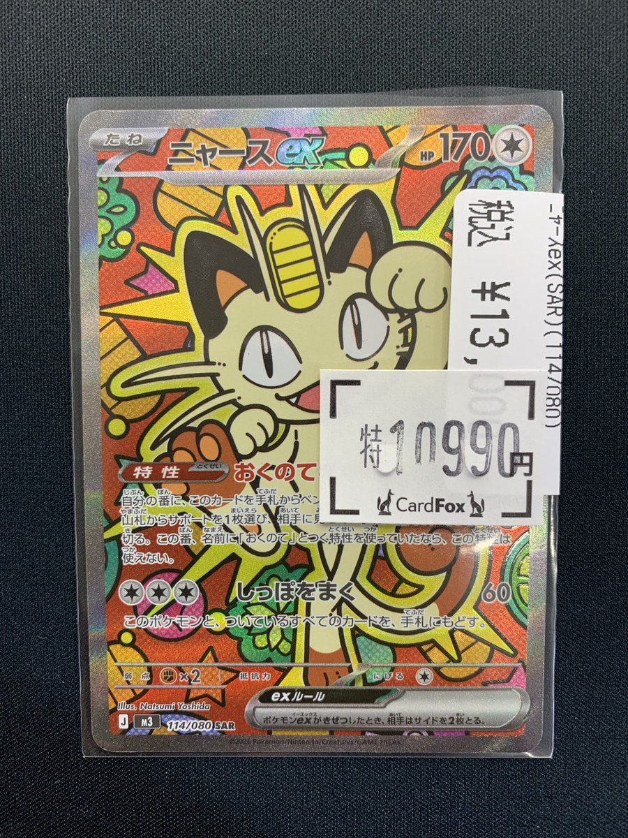 💛🐾ニャースex SAR 114/080🐾💛 ✨️✨️￥1⃣0⃣9⃣9⃣0⃣