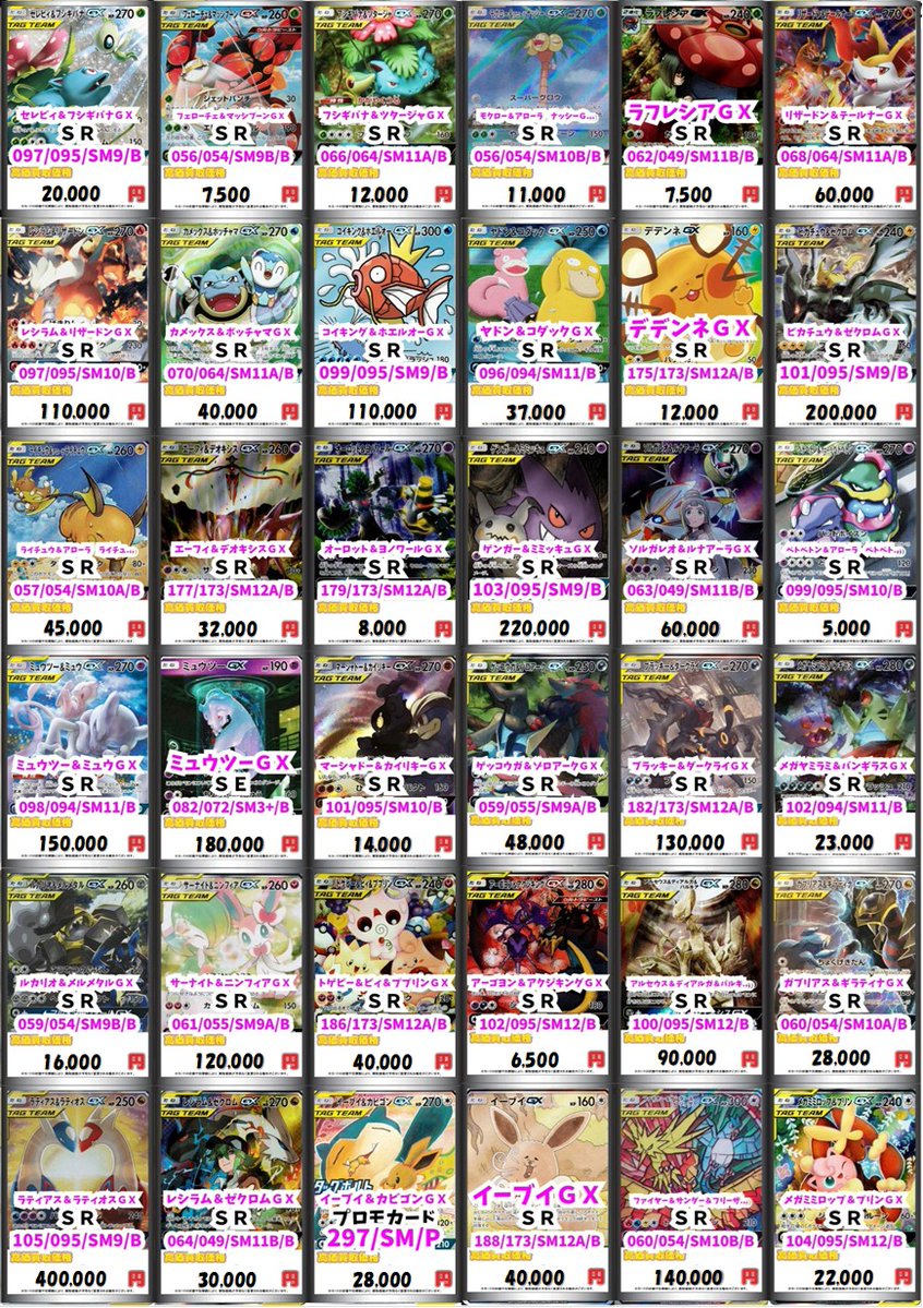 ポケカ #ポケモンカードゲーム 】 TAG TEAM GXの買取POPを更新しました！