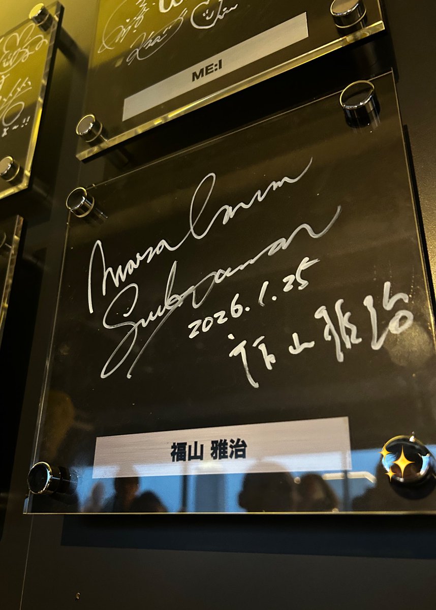 そういえばこの前ジーライオンアリーナ行った時に福山雅治のサイン入り