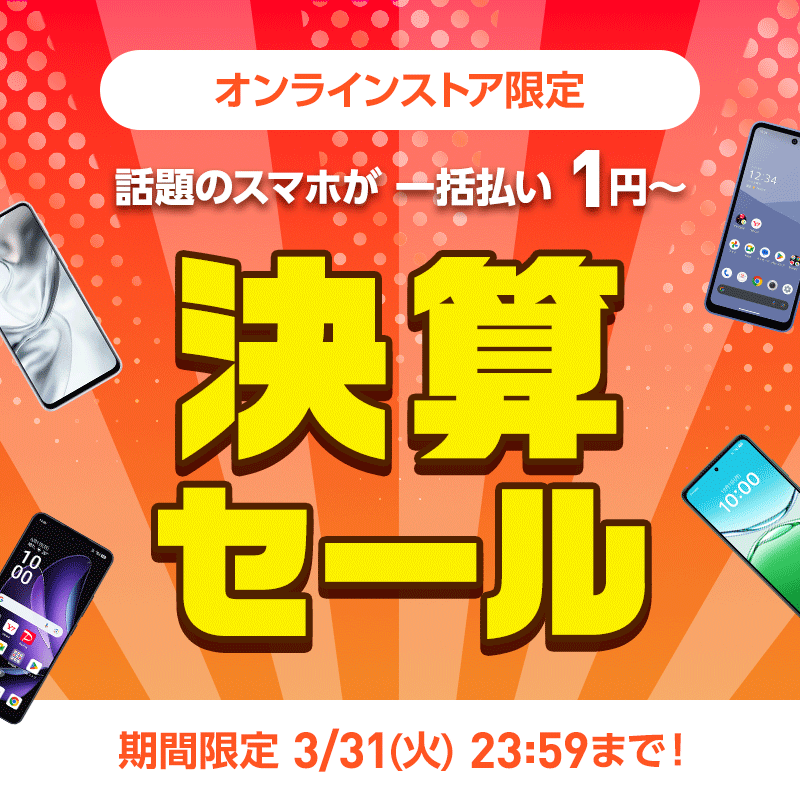 📢後悔させない！ オンラインストア限定の決算セール開催！✨ あの人気