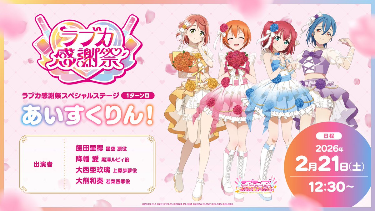 💖💐#ラブカ感謝祭Day1💐💖 📣12:30スタート 「スペシャルステージ 1