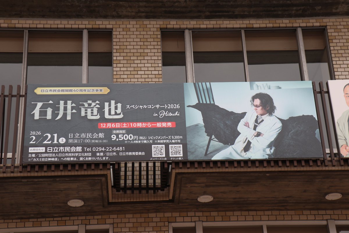 本日は茨城県の日立市民会館にて、 「日立市民会館開館60周年記念事業