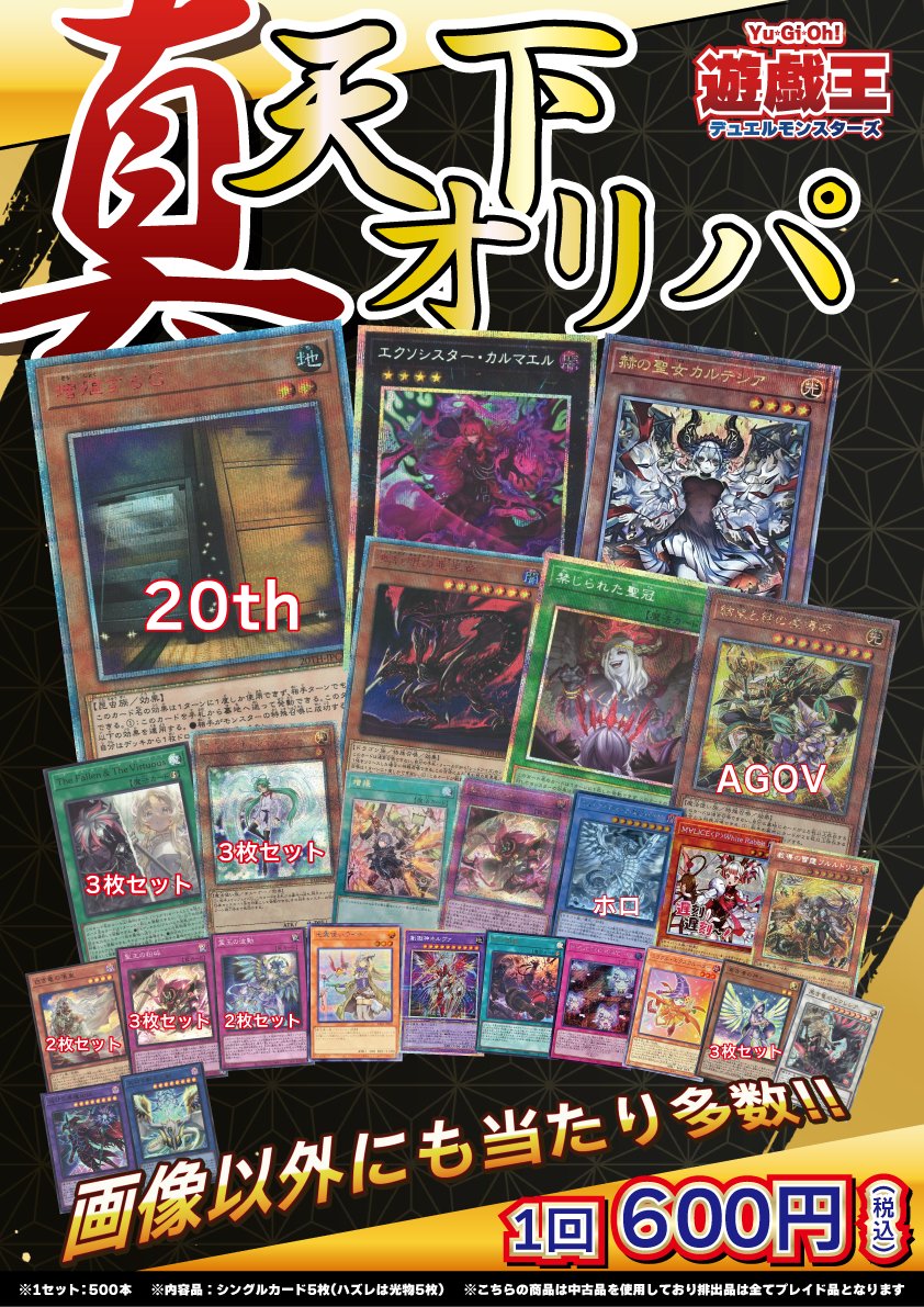 🌟遊戯王OCG販売情報🌟 「真・天下オリパ」 1回6⃣0⃣0⃣円で汎用