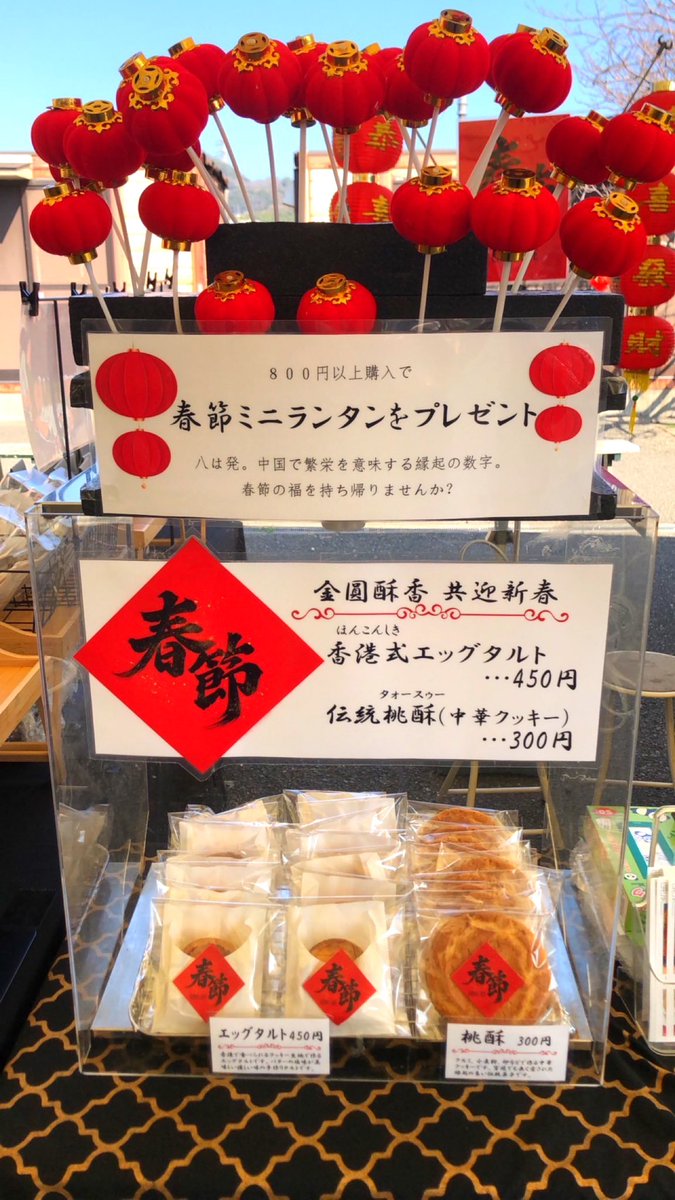 春節祭、ご来店お待ちしております！ ⚠️ 洛陽牡丹花酥は店主が