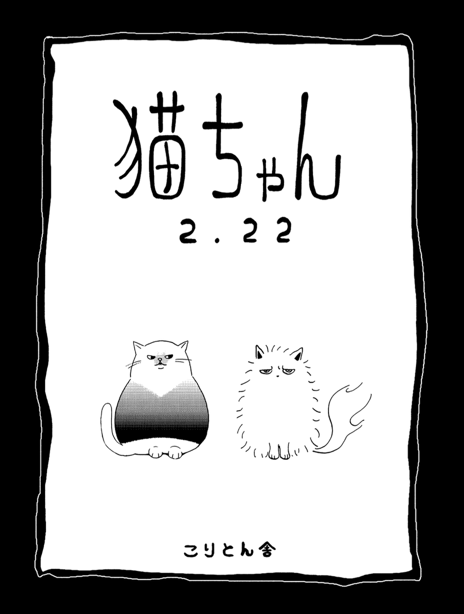 猫ちゃん合作本をかしのさんと作りました。明日はこちらも持っていき
