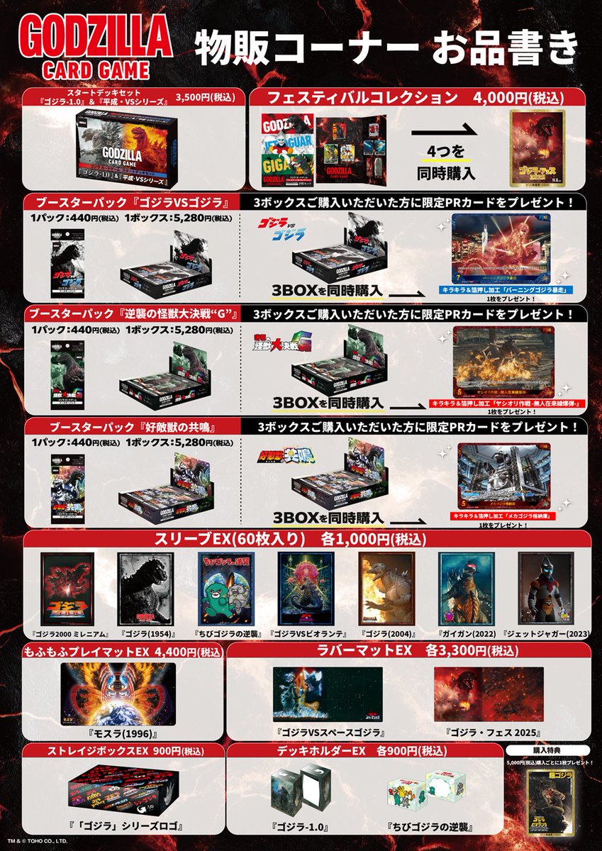 ゴジラカードゲーム 全国大会予選【2/28名古屋会場】物販情報