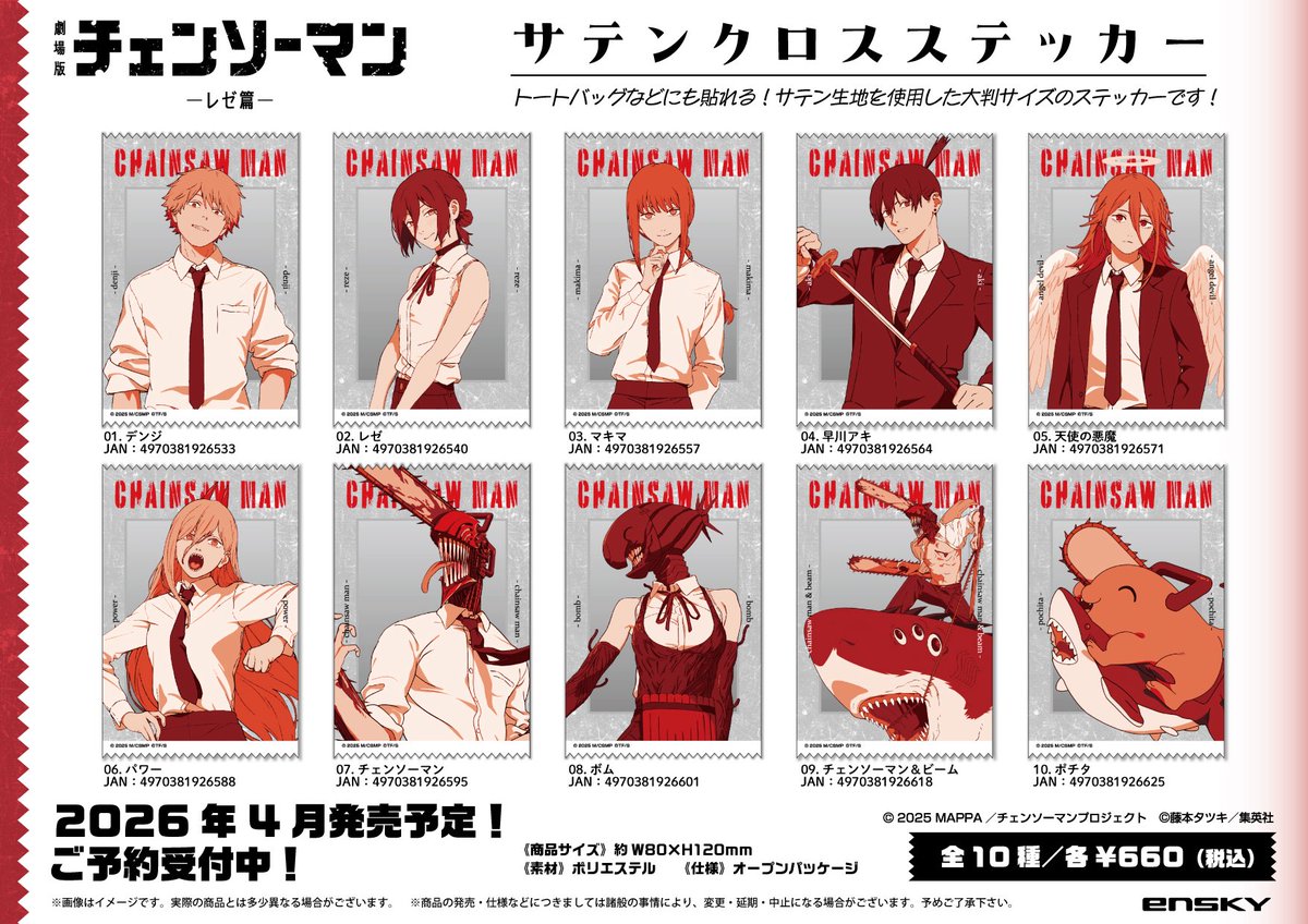 劇場版『チェンソーマン レゼ篇』 サテンクロスステッカー駿河屋でも
