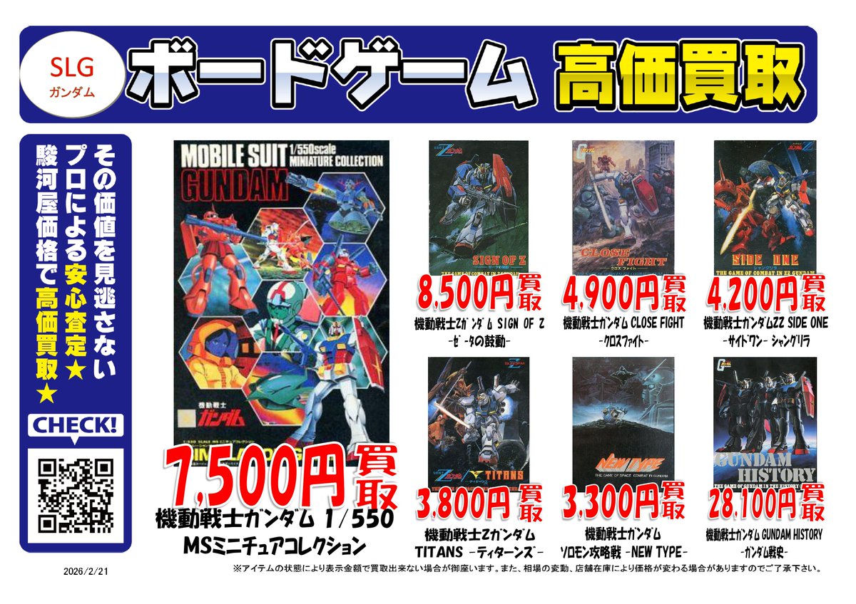 シミュレーションゲーム：ガンダム関連のピックアップ買取リストです