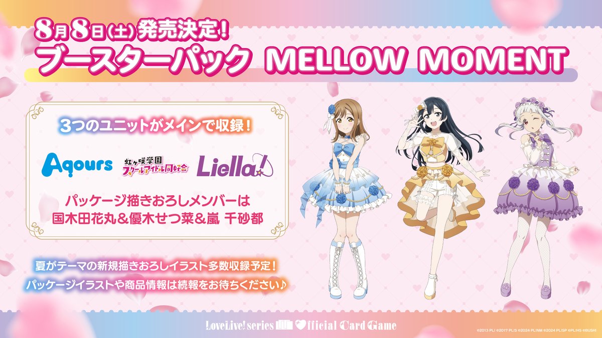 新商品 「ブースターパック MELLOW MOMENT」 2026年8月8日(土)に発売