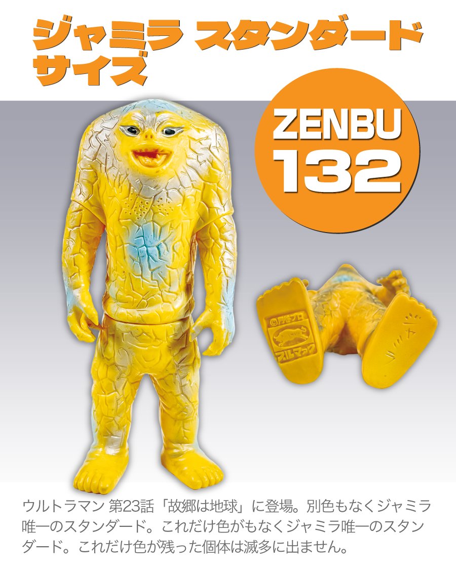 ZENBU 132はウルトラ怪獣特集！ 大オークション全商品Web公開＆入札
