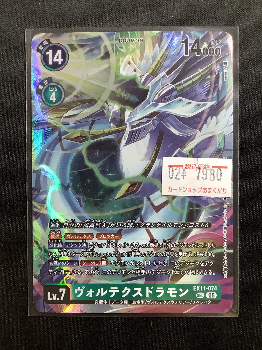 👾デジモンカード販売情報👾 「ヴォルテクスドラモン」入荷しました‼️