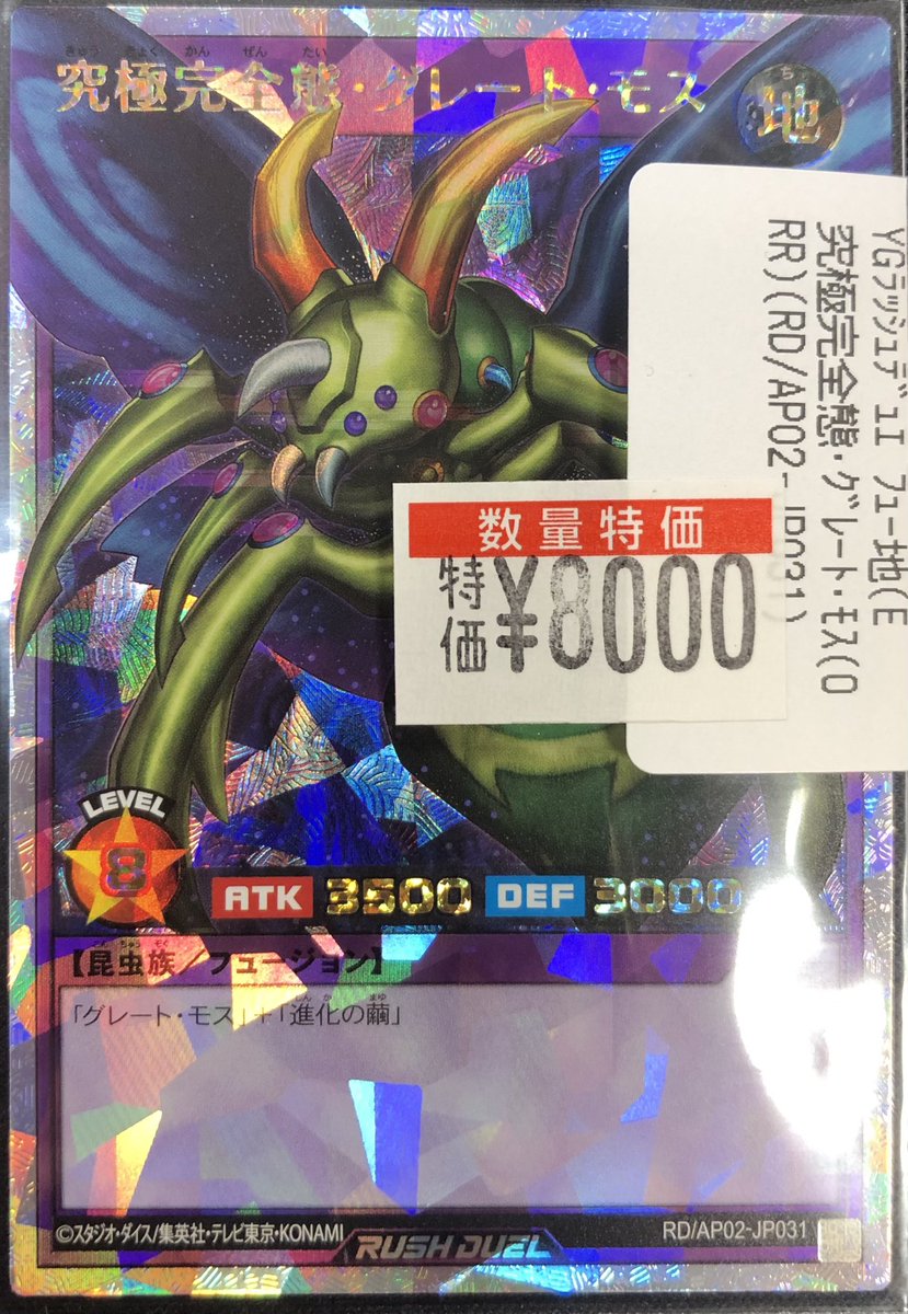 遊戯王ラッシュデュエルより 究極完全態グレート・モスの オーバー