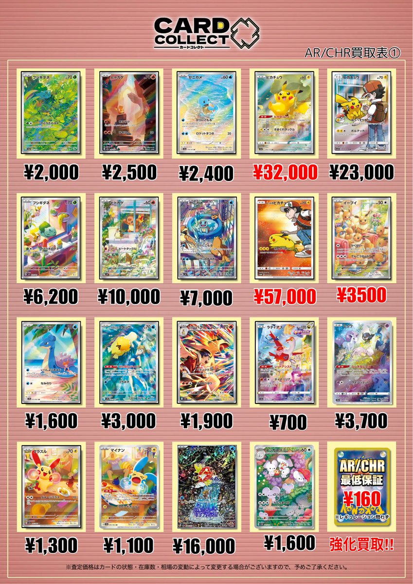 💕#カードコレクト AR/CHR買取表💕 AR/CHRのポケモンカードを大募集中