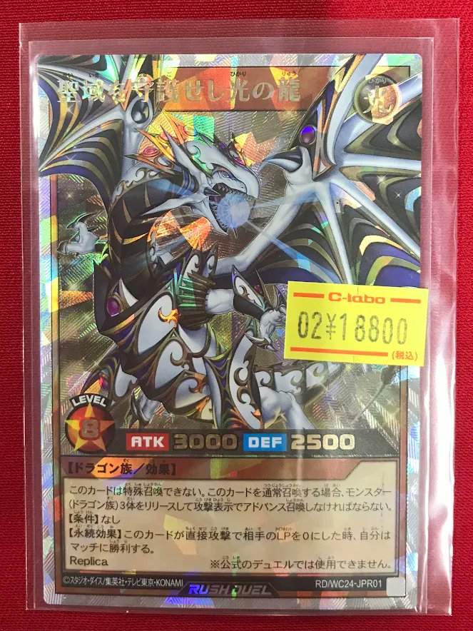 ラッシュデュエル 販売情報】 『聖域を守護せし光の龍』 特価価格で