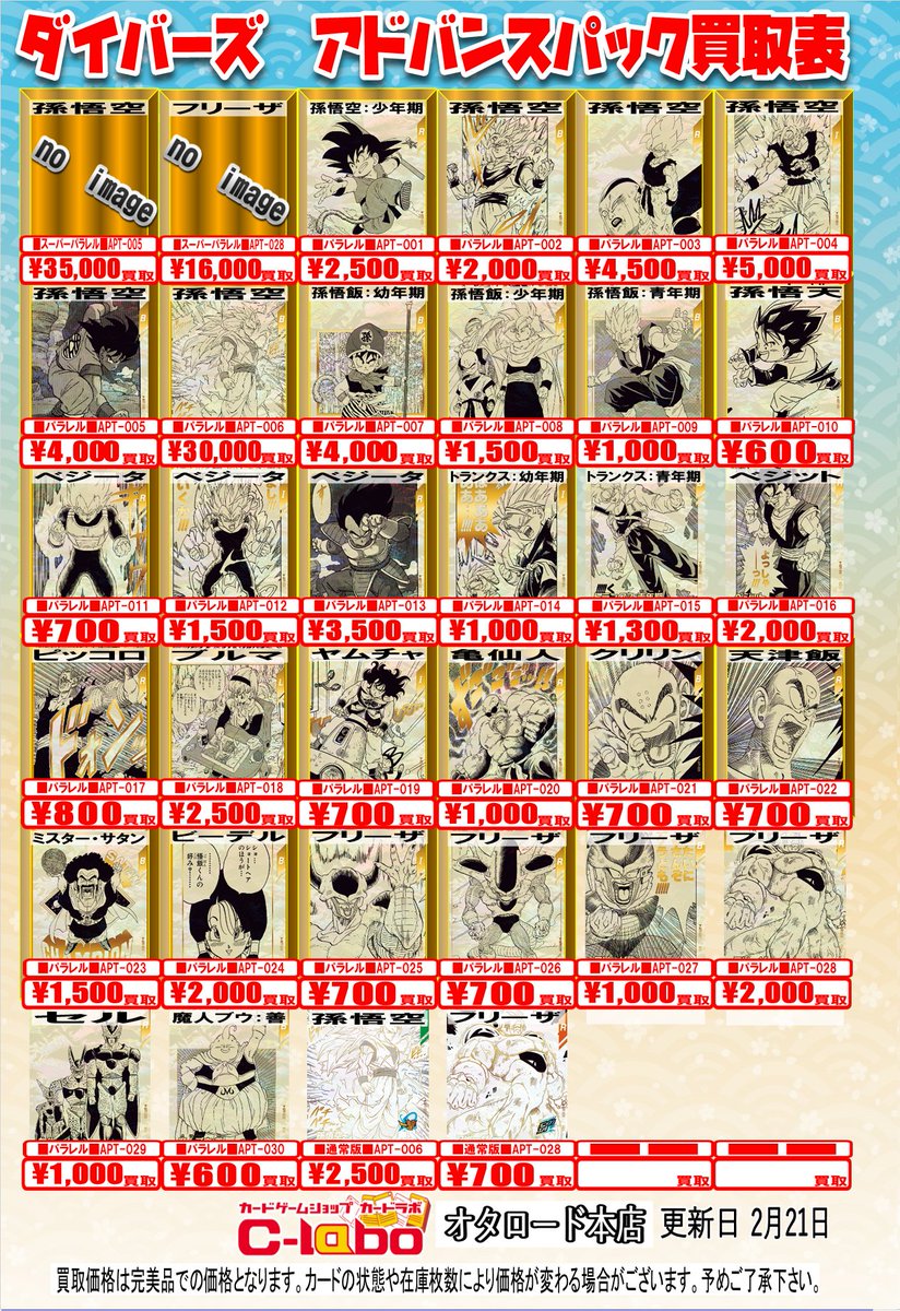 ドラゴンボールスーパーダイバーズ 買取情報】 ダイバーズ アドバンス