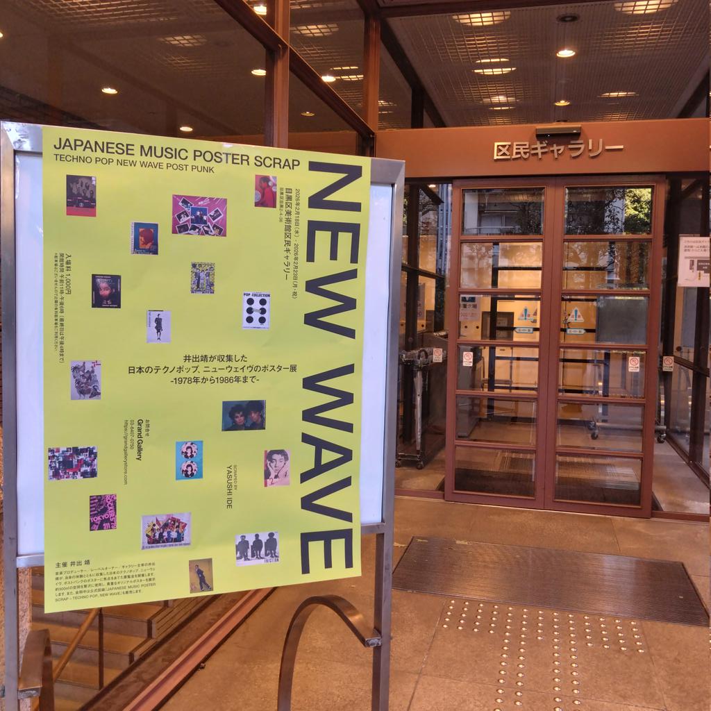 目黒区美術館区民ギャラリー 、《井出 靖が収集した日本のテクノポップ