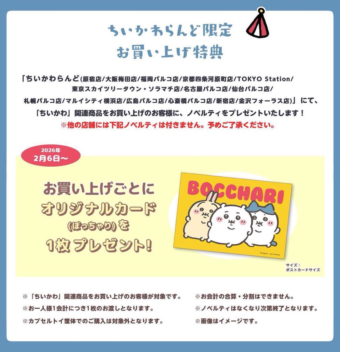 ちいかわらんど金沢フォーラス店 【ノベルティ終了のお知らせ】 2月6日
