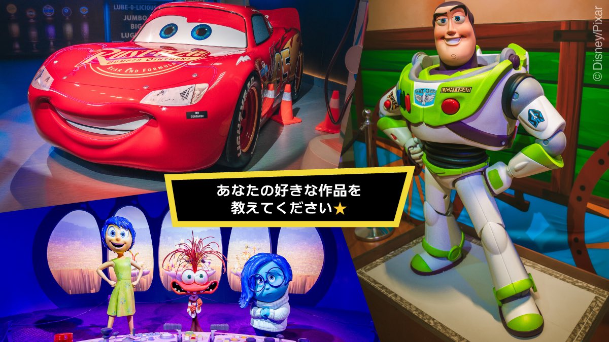 カーズ、トイストーリー、リメンバーミー、モンスターズインク、レミー