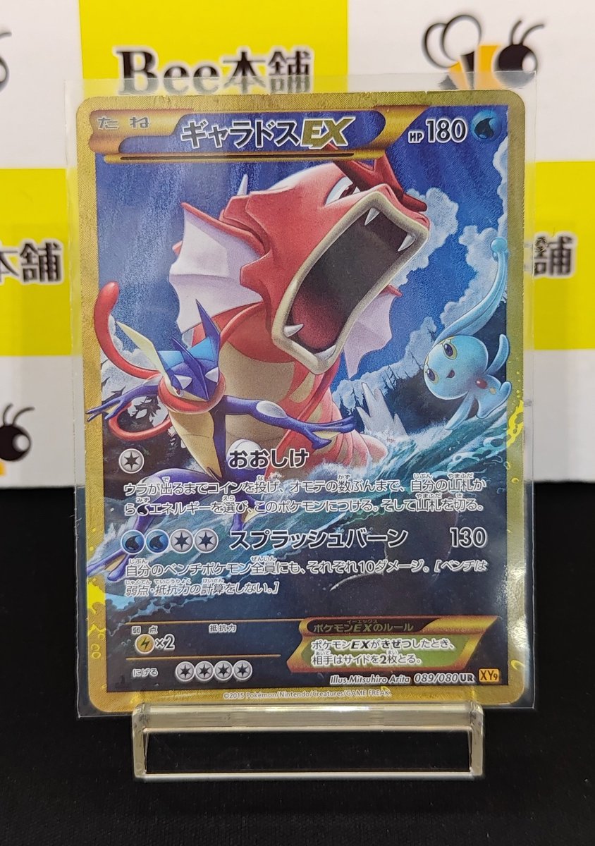 🎣【#ポケカ 商品情報】🎣 「ギャラドスEX XY9」UR お買取いたしました