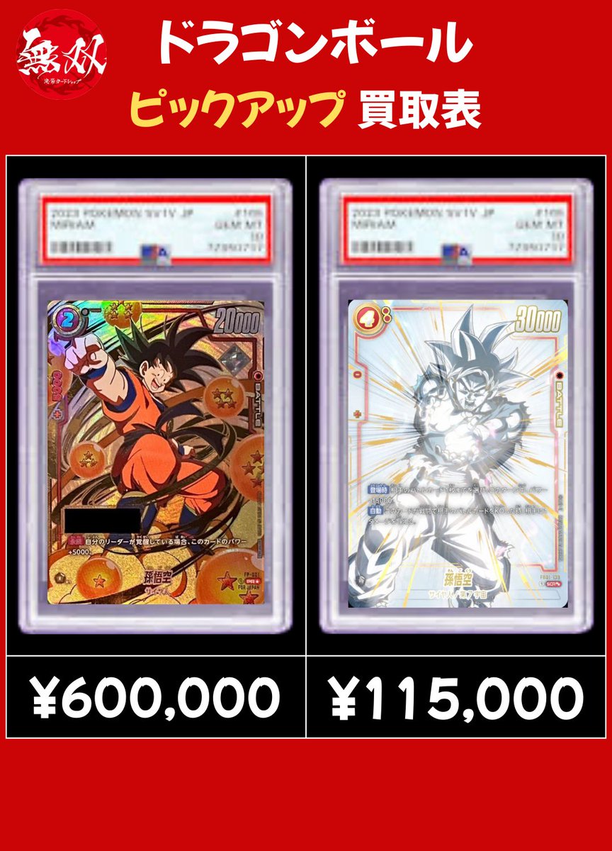 ドラゴンボール 2/22 無双 PSA10 買取表🦉 ♦️ シリアル悟空 60万