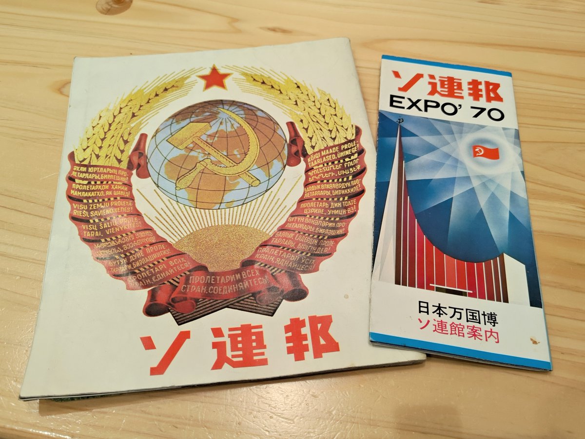 これが1970年大阪万博のソ連館パンフレット…！保存状態めちゃくちゃ