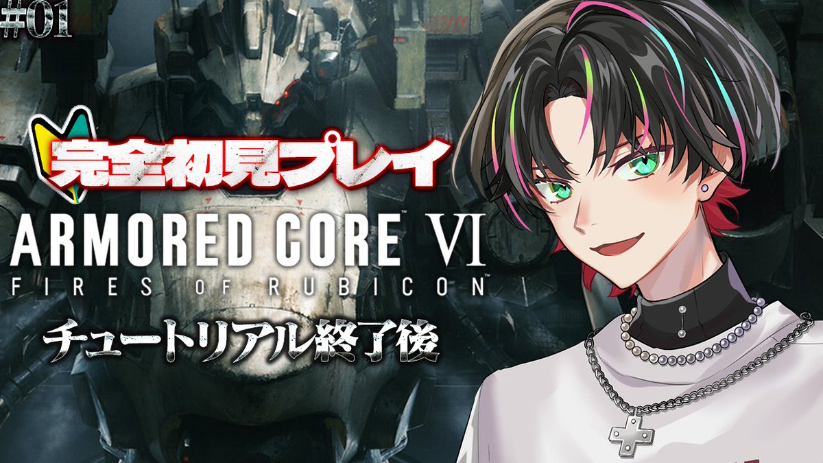 配信告知】 ⏰21時00分～ 『アーマードコア6』やります！ めっちゃ飛ぶ
