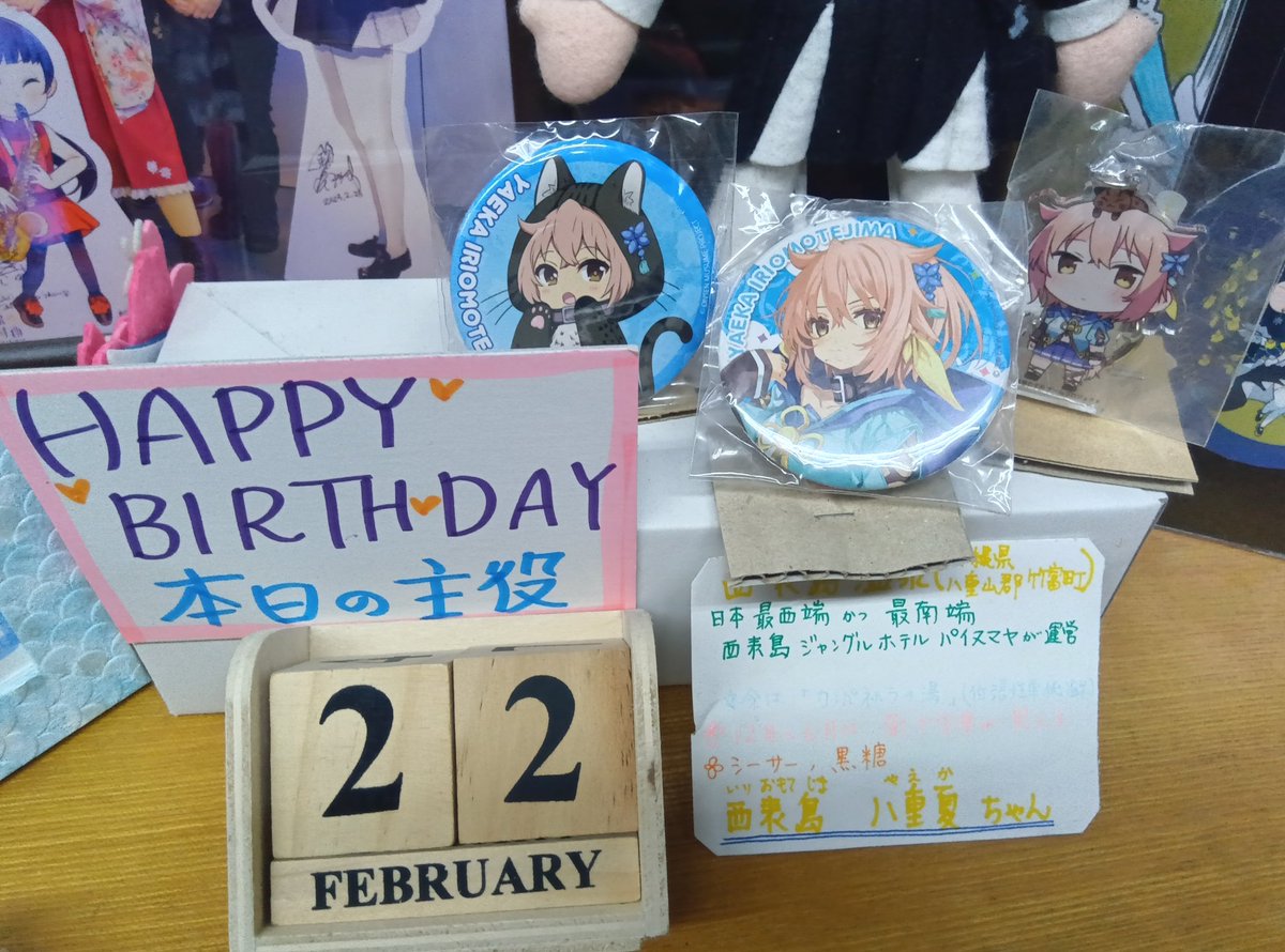 西表島八重夏ちゃん！ お誕生日おめでとうございます〜😆