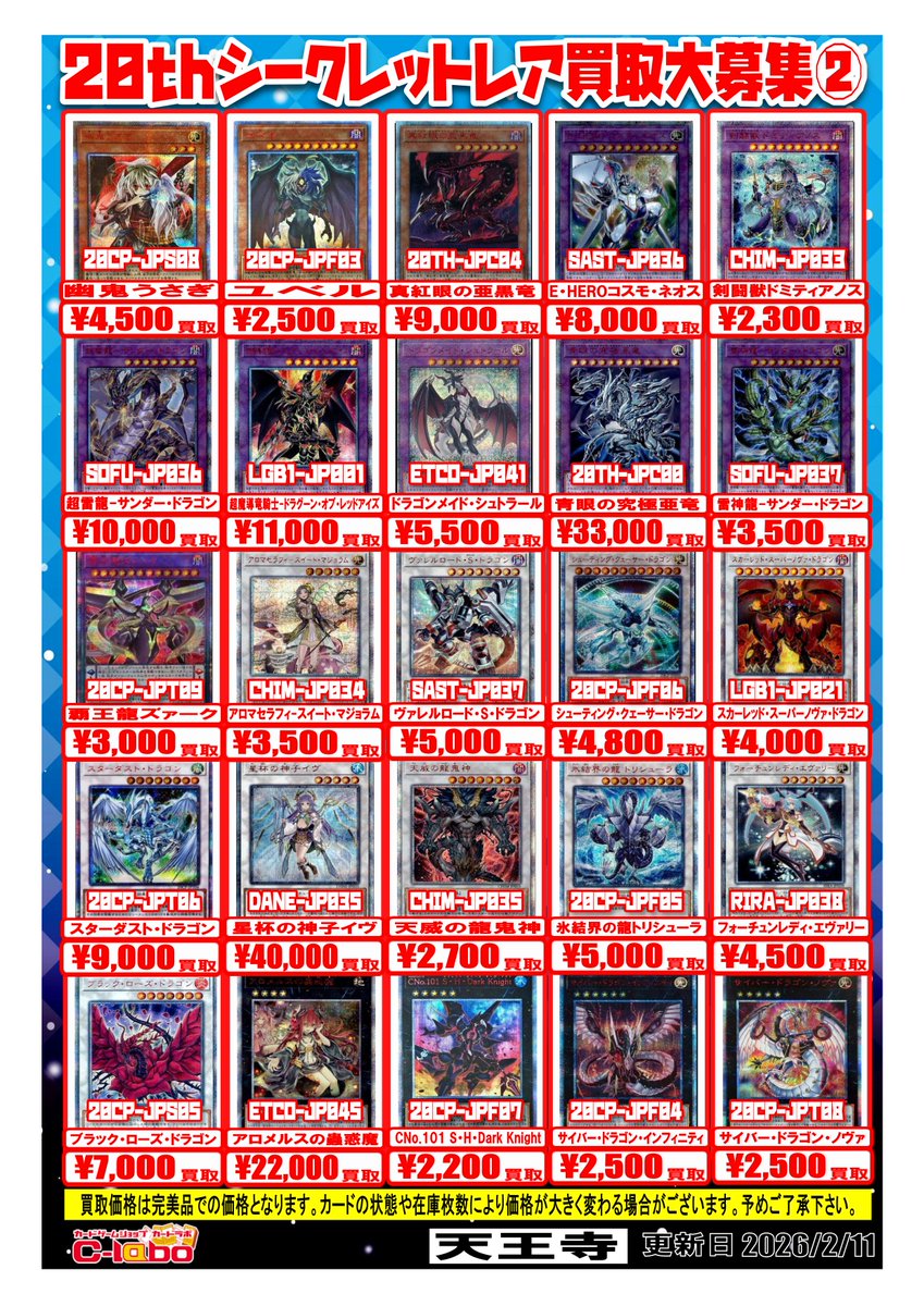遊戯王 買取情報】 20thシークレットレアの買取一覧表です！ お