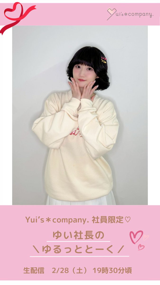 2/28(土)19時30分頃より、 Yui's＊company.会員限定の 生配信が決定