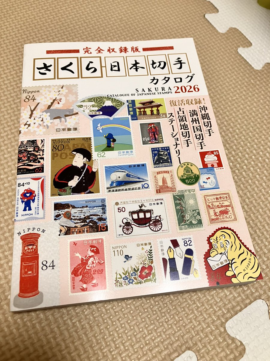 切手の整理楽しすぎてついにカタログ本買ってきた🤣 もっと早く買えば