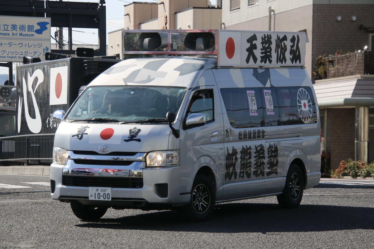 右翼 #街宣車 #竹島の日 #松籟維新聯合 🎌#蛟龍義塾 トヨタ