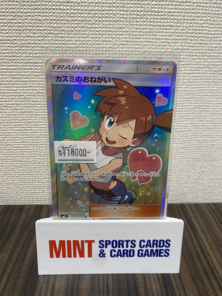 ポケカ 商品情報】 《カスミのおねがい》SR 販売中です‼️ ✨特価
