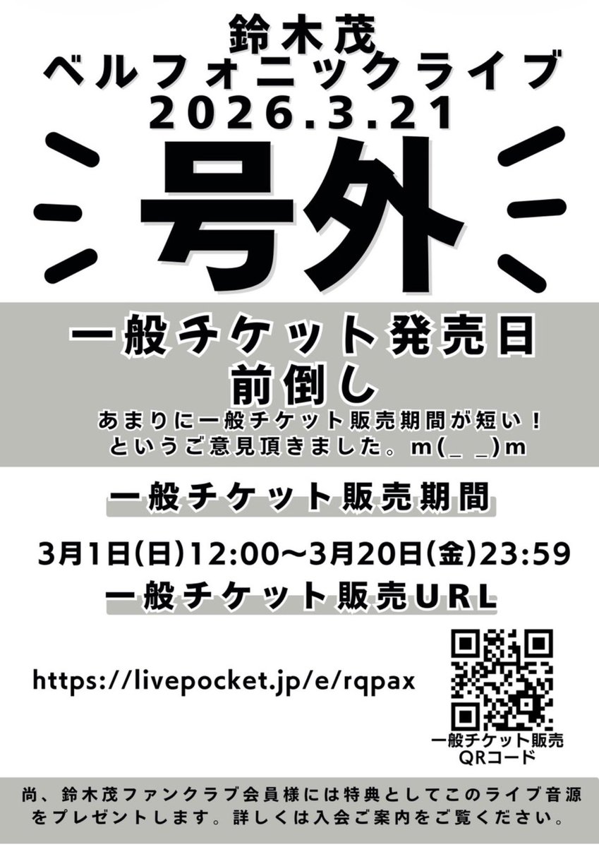 鈴木茂ベルフォニック・ライブ】3/21(土)まほろ座 MACHIDA開催の一般